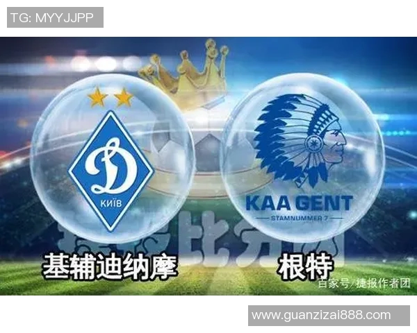 根特与基迪纳摩的激烈对决揭示了欧洲足球的精彩与魅力
