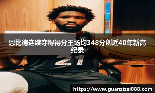 恩比德连续夺得得分王场均348分创近40年新高纪录