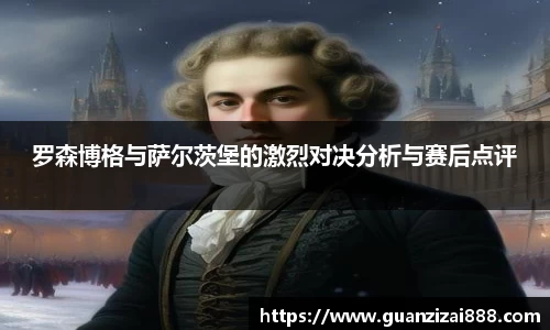 罗森博格与萨尔茨堡的激烈对决分析与赛后点评