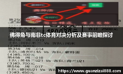 佛得角与南非tc体育对决分析及赛事前瞻探讨